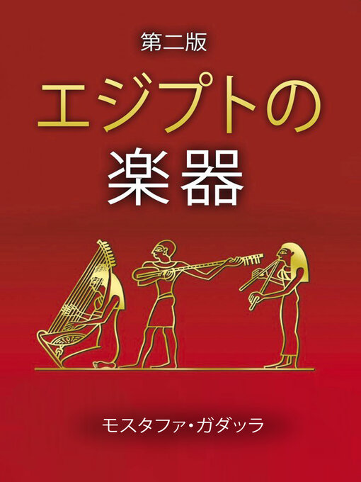 モスタファ・ガダッラ(Moustafa Gadalla)作のエジプトの楽器の作品詳細 - 貸出可能